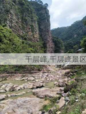 千层峰,千层峰景区