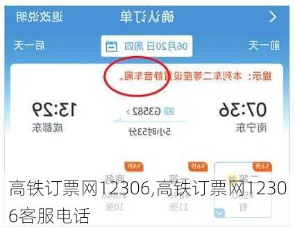 高铁订票网12306,高铁订票网12306客服电话