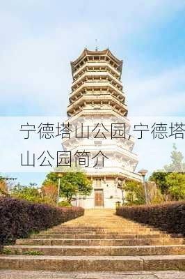 宁德塔山公园,宁德塔山公园简介