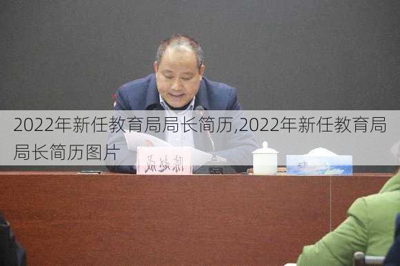 2022年新任教育局局长简历,2022年新任教育局局长简历图片