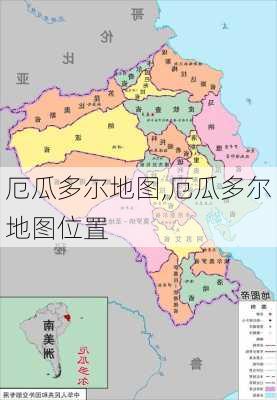 厄瓜多尔地图,厄瓜多尔地图位置