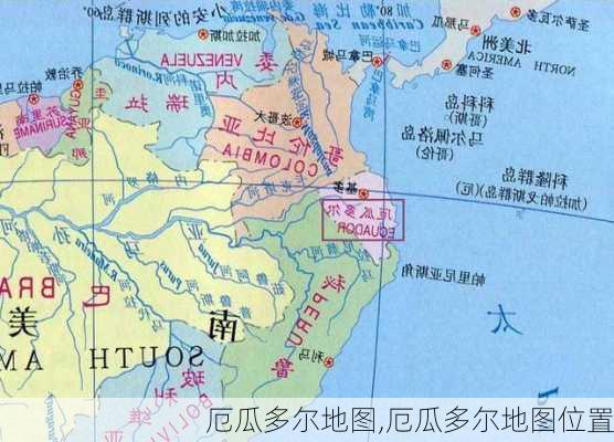 厄瓜多尔地图,厄瓜多尔地图位置