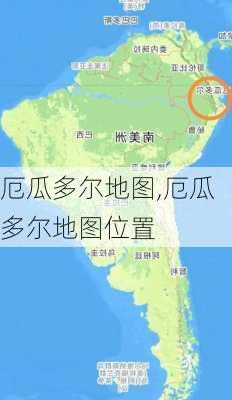 厄瓜多尔地图,厄瓜多尔地图位置