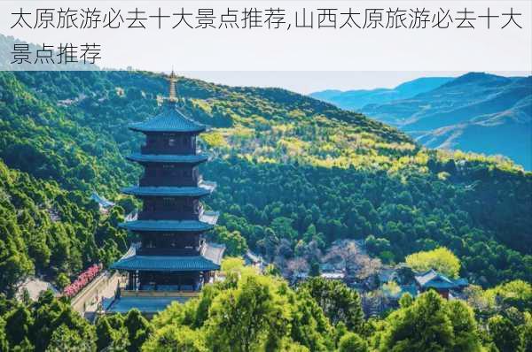 太原旅游必去十大景点推荐,山西太原旅游必去十大景点推荐