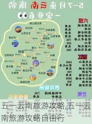 五一云南旅游攻略,五一云南旅游攻略自由行