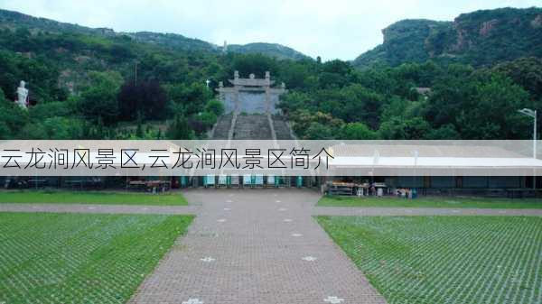 云龙涧风景区,云龙涧风景区简介