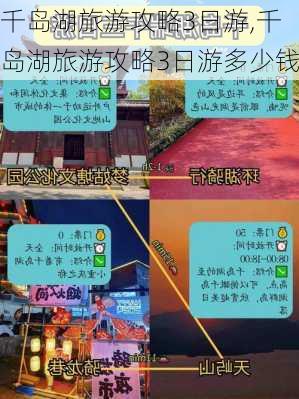 千岛湖旅游攻略3日游,千岛湖旅游攻略3日游多少钱