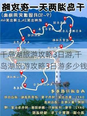 千岛湖旅游攻略3日游,千岛湖旅游攻略3日游多少钱