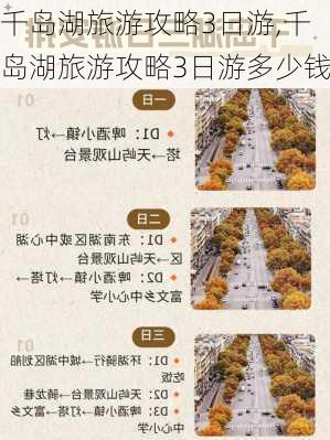 千岛湖旅游攻略3日游,千岛湖旅游攻略3日游多少钱