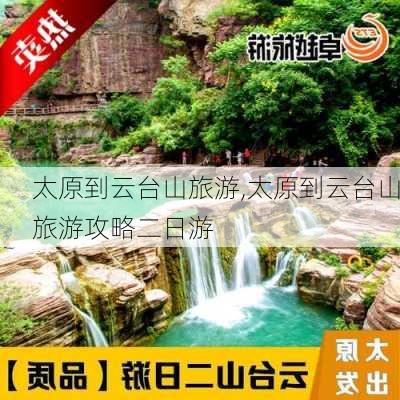 太原到云台山旅游,太原到云台山旅游攻略二日游