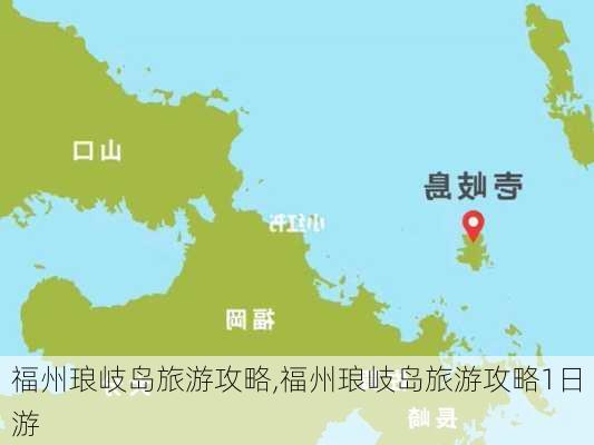 福州琅岐岛旅游攻略,福州琅岐岛旅游攻略1日游