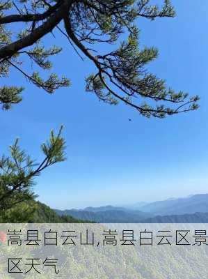 嵩县白云山,嵩县白云区景区天气