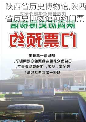 陕西省历史博物馆,陕西省历史博物馆预约门票