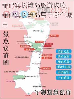 菲律宾长滩岛旅游攻略,菲律宾长滩岛属于哪个城市