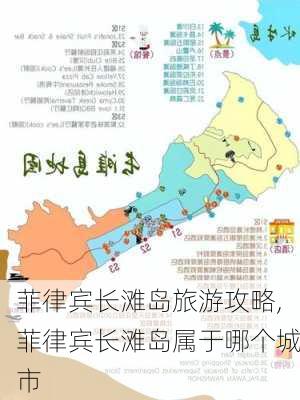 菲律宾长滩岛旅游攻略,菲律宾长滩岛属于哪个城市