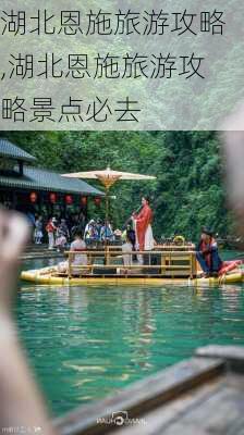 湖北恩施旅游攻略,湖北恩施旅游攻略景点必去