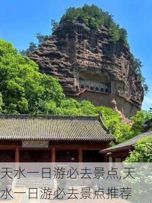 天水一日游必去景点,天水一日游必去景点推荐