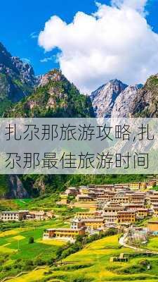 扎尕那旅游攻略,扎尕那最佳旅游时间