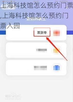 上海科技馆怎么预约门票,上海科技馆怎么预约门票入园