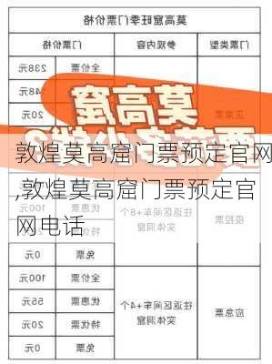 敦煌莫高窟门票预定官网,敦煌莫高窟门票预定官网电话