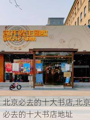 北京必去的十大书店,北京必去的十大书店地址