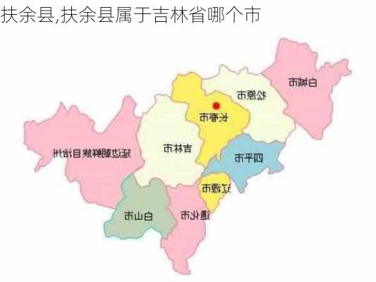 扶余县,扶余县属于吉林省哪个市