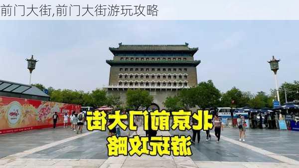 前门大街,前门大街游玩攻略