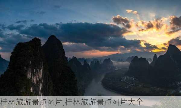 桂林旅游景点图片,桂林旅游景点图片大全