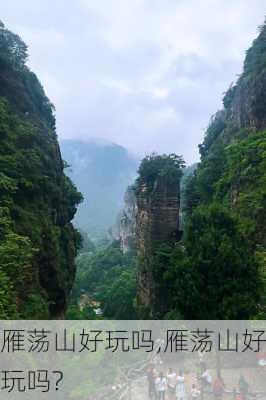 雁荡山好玩吗,雁荡山好玩吗?