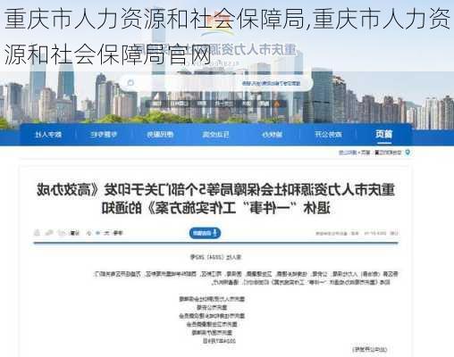 重庆市人力资源和社会保障局,重庆市人力资源和社会保障局官网