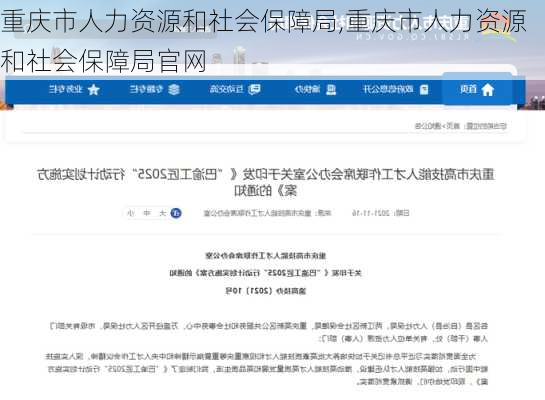 重庆市人力资源和社会保障局,重庆市人力资源和社会保障局官网