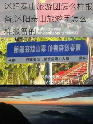 沭阳泰山旅游团怎么样报备,沭阳泰山旅游团怎么样报备的