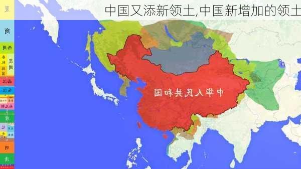 中国又添新领土,中国新增加的领土