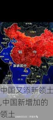 中国又添新领土,中国新增加的领土