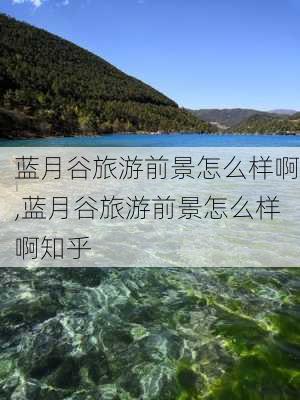 蓝月谷旅游前景怎么样啊,蓝月谷旅游前景怎么样啊知乎