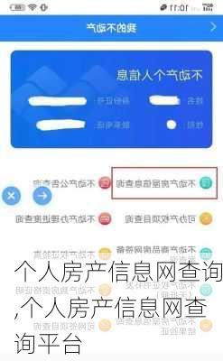 个人房产信息网查询,个人房产信息网查询平台