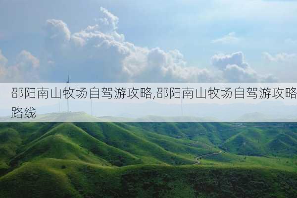 邵阳南山牧场自驾游攻略,邵阳南山牧场自驾游攻略路线