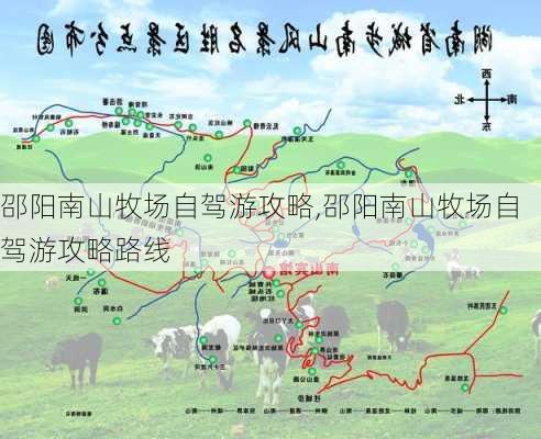 邵阳南山牧场自驾游攻略,邵阳南山牧场自驾游攻略路线