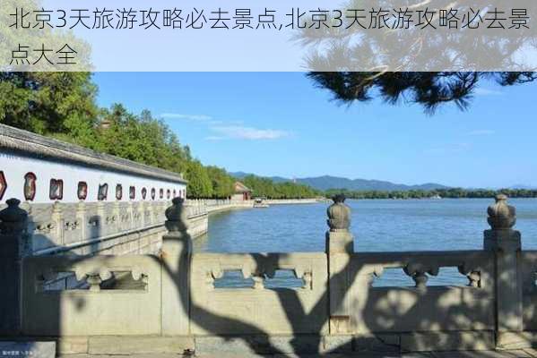 北京3天旅游攻略必去景点,北京3天旅游攻略必去景点大全