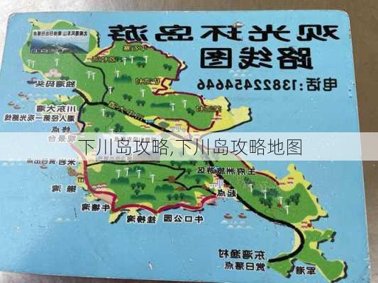 下川岛攻略,下川岛攻略地图