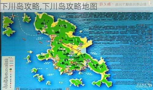 下川岛攻略,下川岛攻略地图