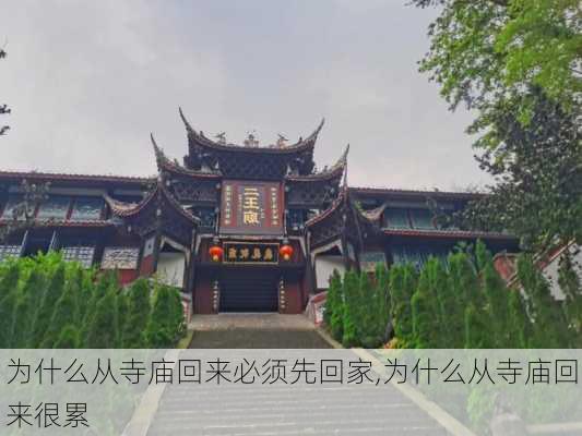 为什么从寺庙回来必须先回家,为什么从寺庙回来很累