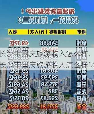 长沙市国庆旅游收入怎么样,长沙市国庆旅游收入怎么样啊