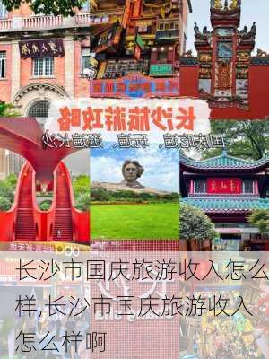 长沙市国庆旅游收入怎么样,长沙市国庆旅游收入怎么样啊