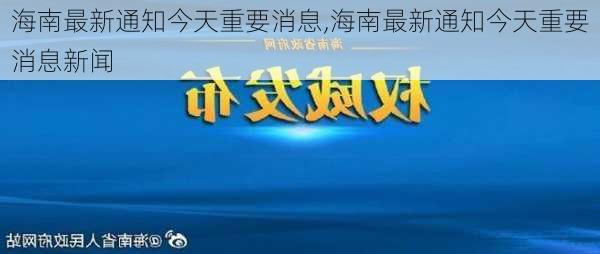 海南最新通知今天重要消息,海南最新通知今天重要消息新闻