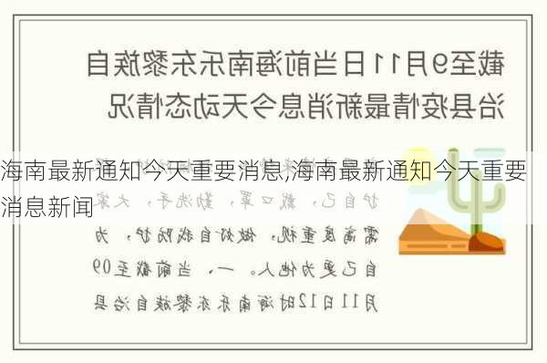 海南最新通知今天重要消息,海南最新通知今天重要消息新闻