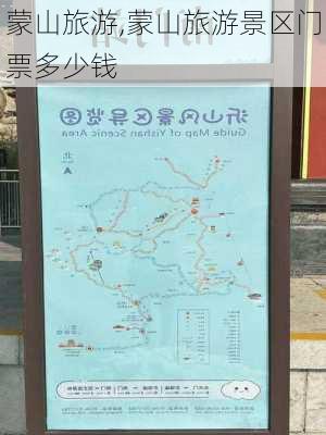 蒙山旅游,蒙山旅游景区门票多少钱