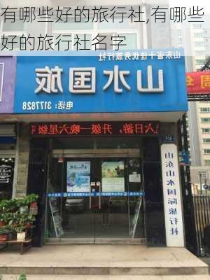 有哪些好的旅行社,有哪些好的旅行社名字