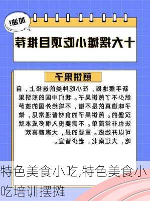 特色美食小吃,特色美食小吃培训摆摊