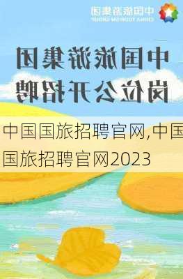 中国国旅招聘官网,中国国旅招聘官网2023